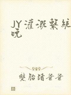 JY灌溉系统迟晚