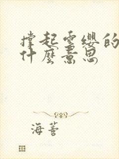 撑起云缨的腿是什么意思