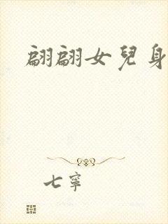 翩翩女儿身