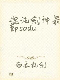 混沌剑神最新章节sodu