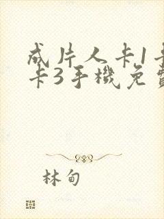 成片人卡1卡2卡3手机免费看