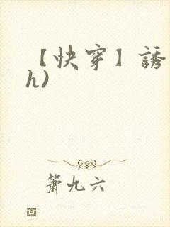 【快穿】诱行(h)