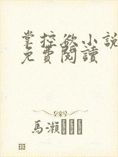 掌控欲小说全文免费阅读