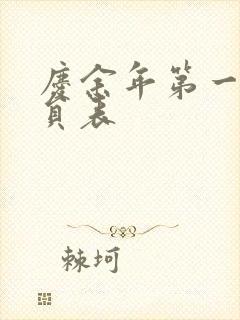 庆余年第一季演员表封面