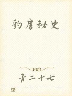 豹房秘史