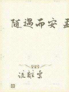 随遇而安 孟非