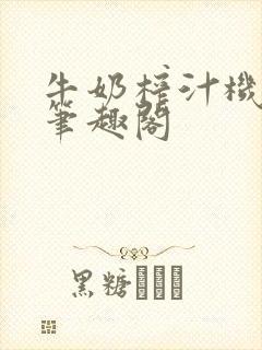 牛奶榨汁机po笔趣阁封面