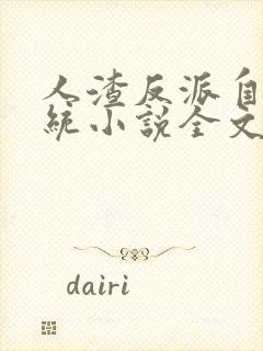 人渣反派自救系统小说全文免费阅读