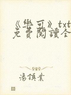 《乐可》txt免费阅读全文