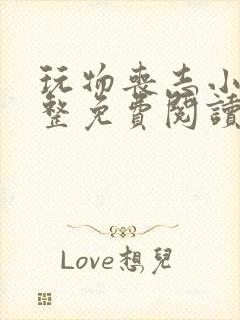 玩物丧志小说完整免费阅读笔趣阁无弹窗封面