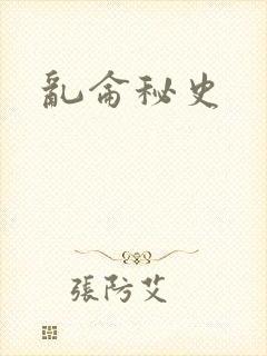 乱仑秘史