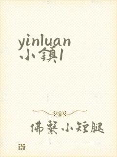 yinluan小镇1