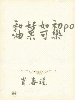 和好如初po牛油果可乐封面