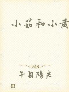 小茹和小黄狗