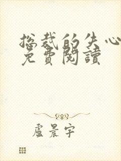 总裁的失心新娘免费阅读