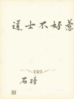 道士不好惹