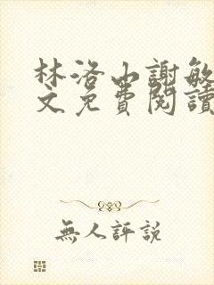 林洛山谢敏慧全文免费阅读笔趣阁
