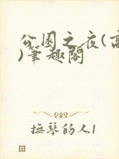 公园之夜(高干)笔趣阁
