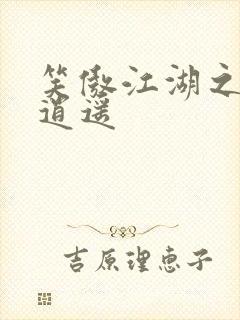 笑傲江湖之徒手逍遥封面