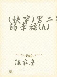 (快穿)男二号的幸福(h)封面
