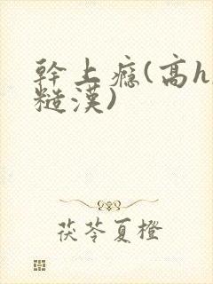 干上瘾(高h,糙汉)