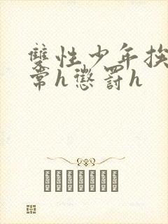 双性少年挨脔日常h惩罚h