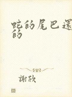 蛇的尾巴还在我的