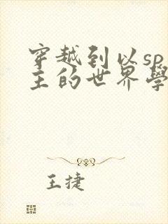 穿越到以sp为主的世界学校