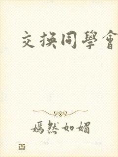 交换同学会封面