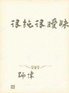 很纯很暧昧小说封面