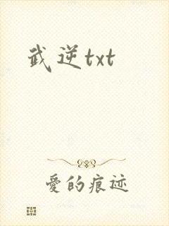 武逆txt