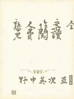 熟人作案 全文免费阅读