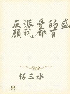 反派爱的盛世美颜我都有