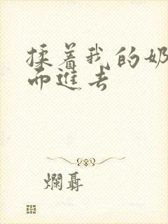 揉着我的奶从后面进去