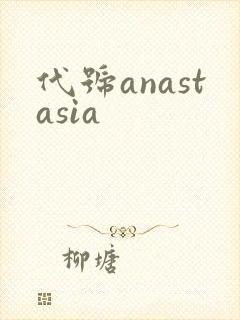 代号anastasia