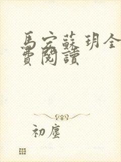 马宏苏玥全文免费阅读