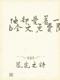 他却爱着一个sb全文免费阅读封面