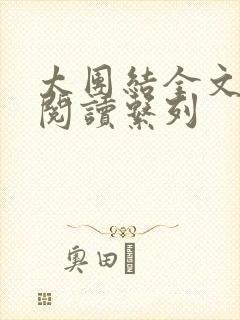 太团结全文免费阅读系列