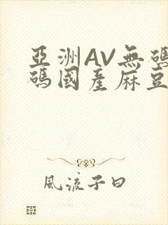 亚洲AV无码乱码国产麻豆穿越