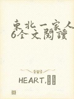 东北一家人1一6全文阅读