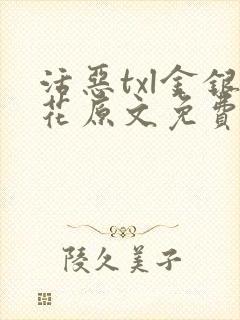 活恶txl金银花原文免费阅读