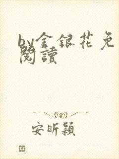 by金银花免费阅读