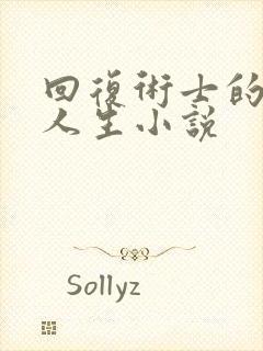 回复术士的重启人生小说