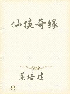 仙侠奇缘