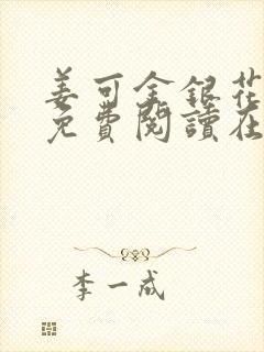 姜可金银花全文免费阅读在线笔趣阁封面