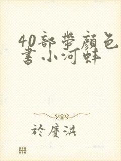 40部带颜色的书小河蚌