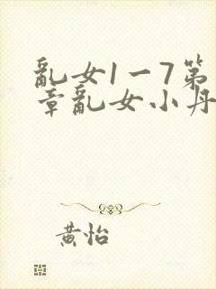 乱女1一7第一章乱女小丹
