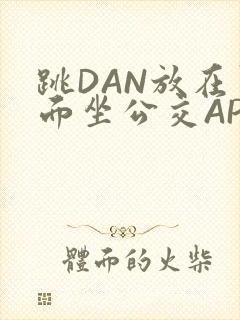 跳DAN放在里面坐公交APP