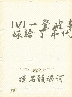 1V1一觉醒来嫁给了年代文男配