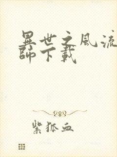 异世之风流大法师下载封面